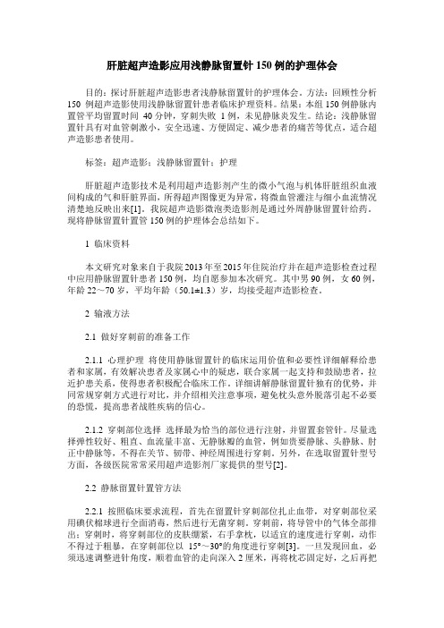 肝脏超声造影应用浅静脉留置针150例的护理体会