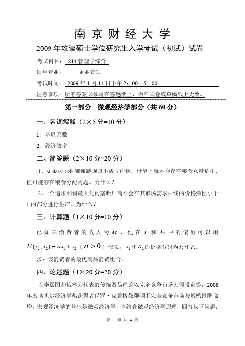 09年南京财经大学研究生考试真题