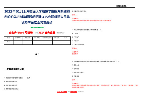 2022年01月上海交通大学船建学院船海系结构所船舶先进制造课题组招聘1名专职科研人员笔试参考题库含