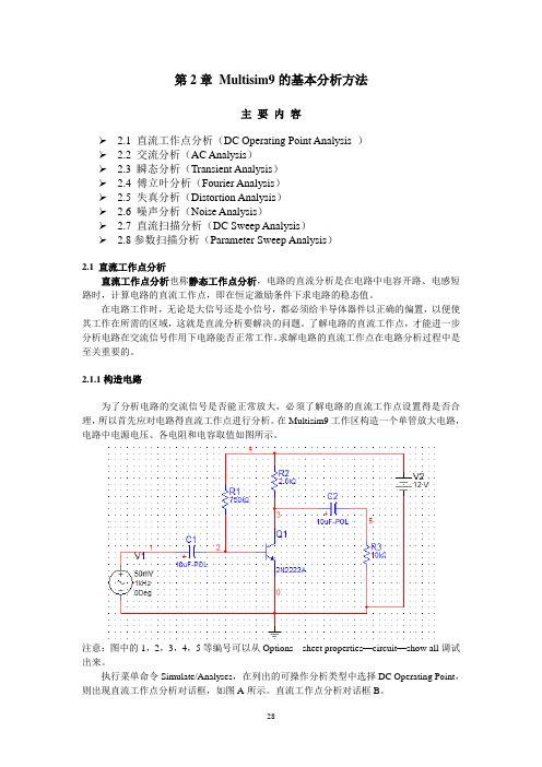 Multisim的基本分析方法1