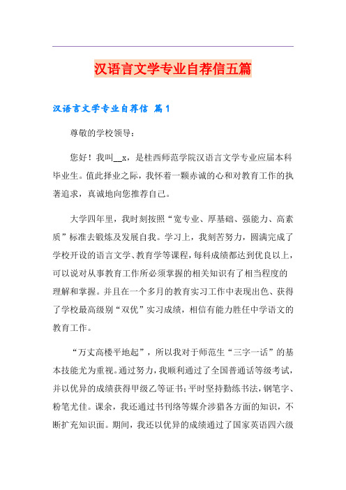 汉语言文学专业自荐信五篇