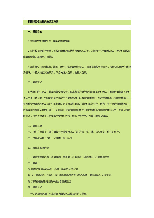 校园绿色植物种类与调查结题报告