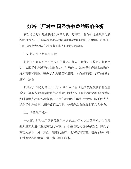 灯塔工厂对中 国经济效益的影响分析