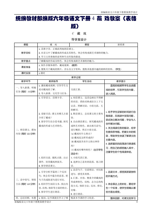 统编教材部编版六年级语文下册4 藏 戏教案(表格版)