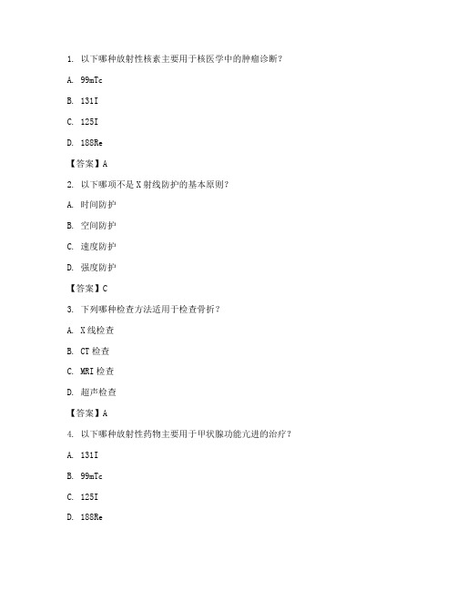 放射医学技术士、师考试题+答案