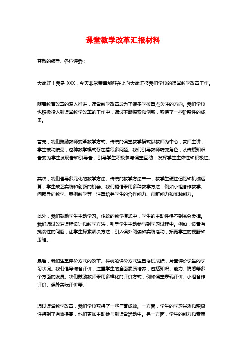 课堂教学改革汇报材料