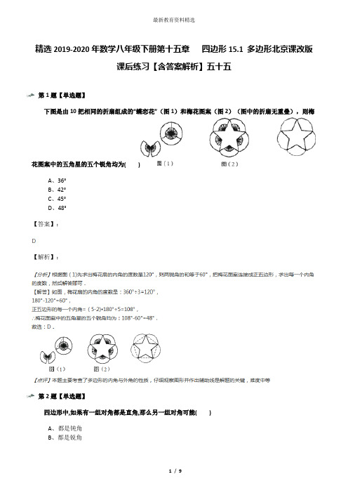 精选2019-2020年数学八年级下册第十五章   四边形15.1 多边形北京课改版课后练习【含答案解析】五十五