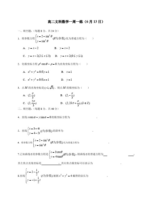 高二文科数学一周一练0613