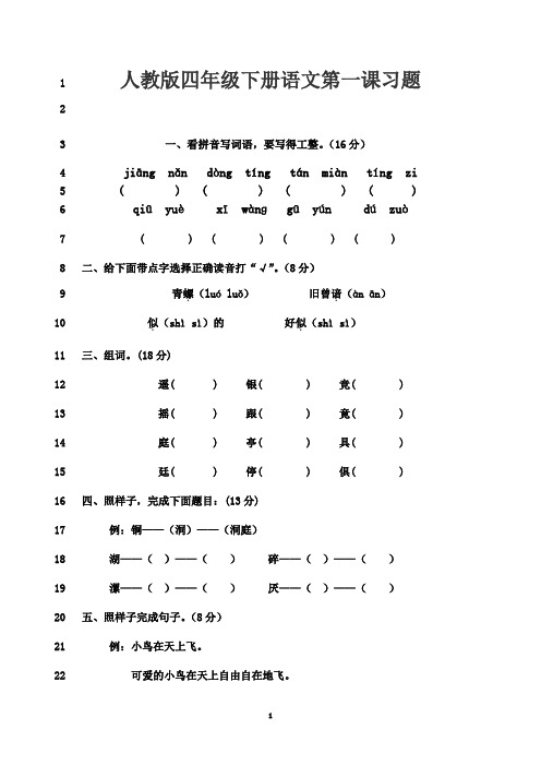 最新人教版四年级下册语文第一课习题