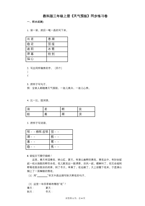 教科版三年级上册《天气预报》小学语文-有答案-同步练习卷