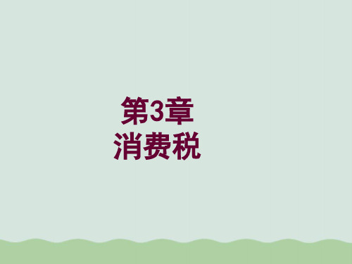 消费税概述PPT课件