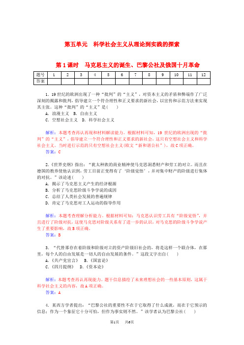 高考历史一轮复习 5.1马克思主义的诞生、巴黎公社及俄国十月革命课时作业(含解析)