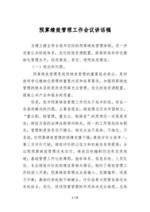 绩效管理培训会议讲话稿