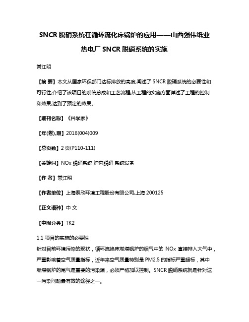 SNCR脱硝系统在循环流化床锅炉的应用——山西强伟纸业热电厂SNCR脱硝系统的实施