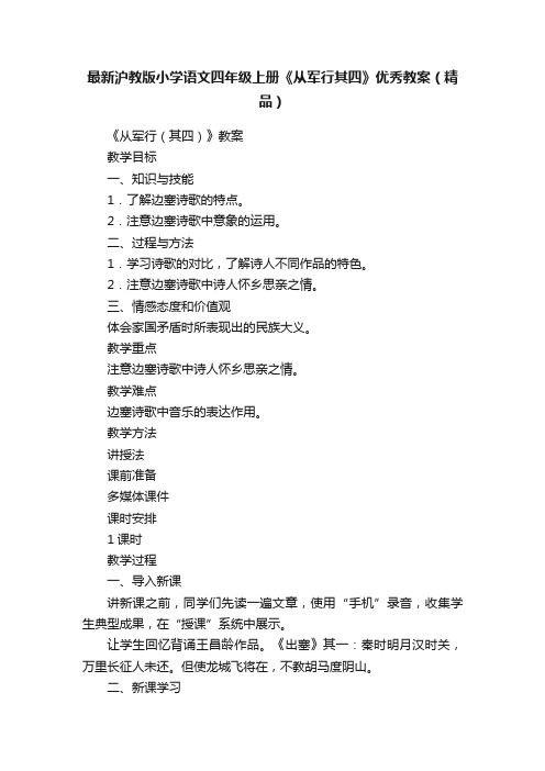 最新沪教版小学语文四年级上册《从军行其四》优秀教案（精品）