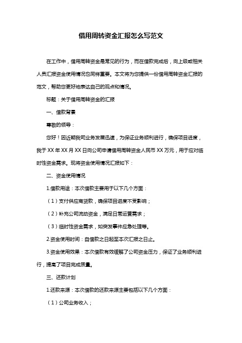 借用周转资金汇报怎么写范文