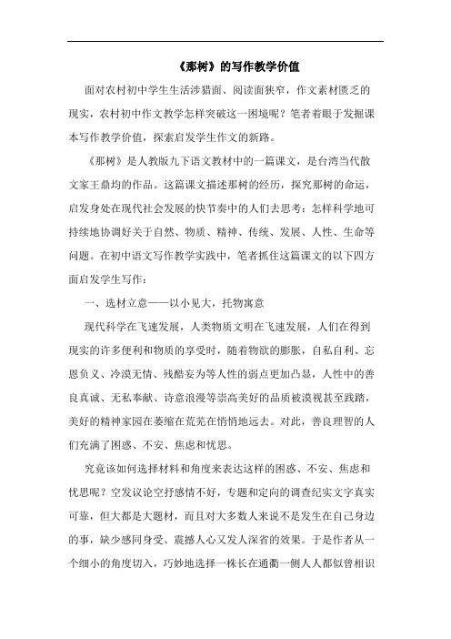 《那树》的写作教学价值