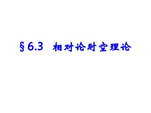 洛伦兹变换是一种线性变换它体现了四维时空的变换关系