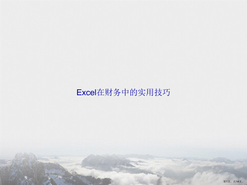 Excel在财务中的实用技巧讲课文档