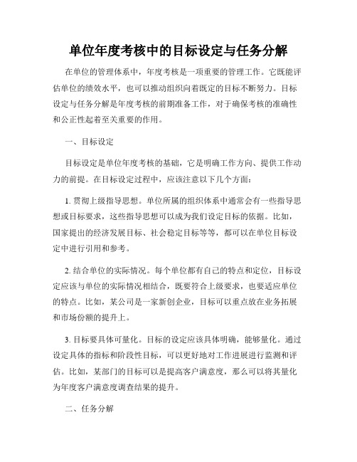 单位年度考核中的目标设定与任务分解