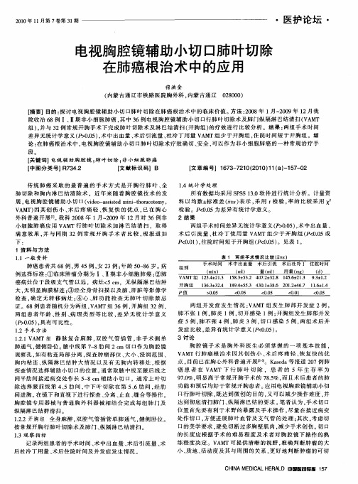 电视胸腔镜辅助小切口肺叶切除在肺癌根治术中的应用