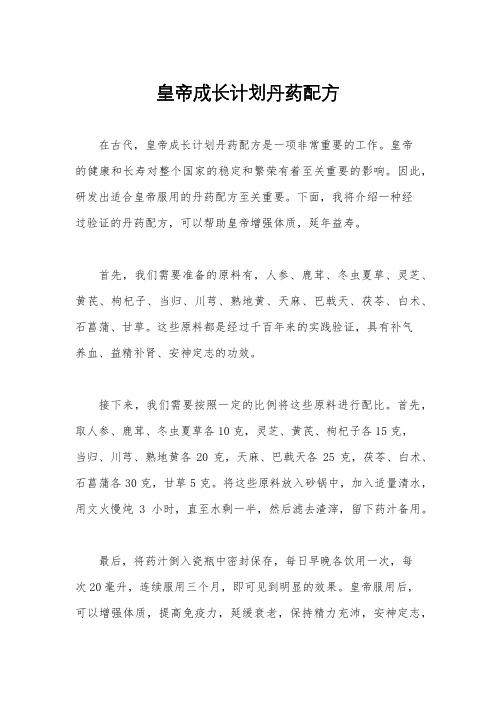 皇帝成长计划丹药配方