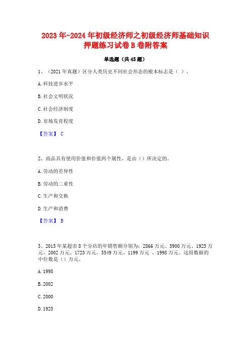 2023年-2024年初级经济师之初级经济师基础知识押题练习试卷B卷附答案