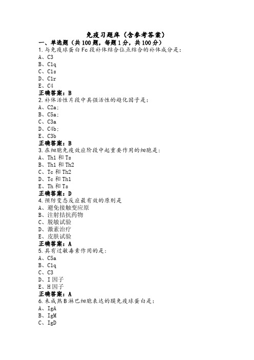 免疫习题库(含参考答案)