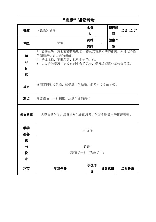 人教部编版三年级上册语文表格式教案：《论语》诵读