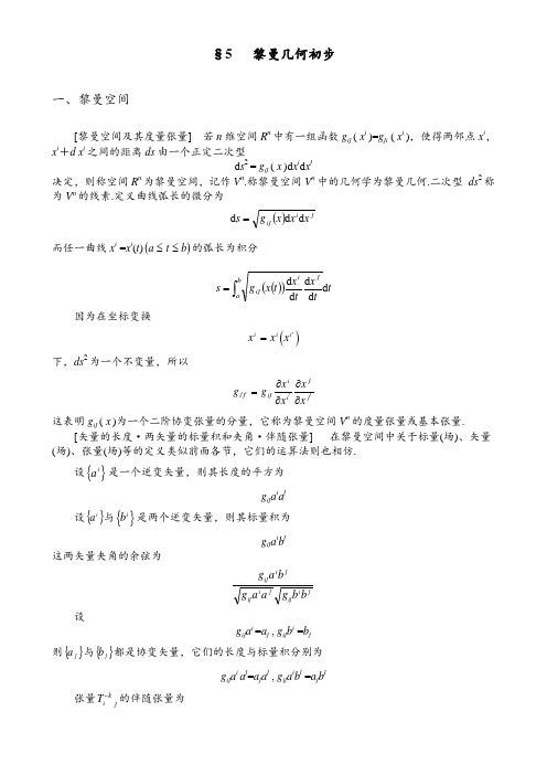 5. 黎曼几何初步