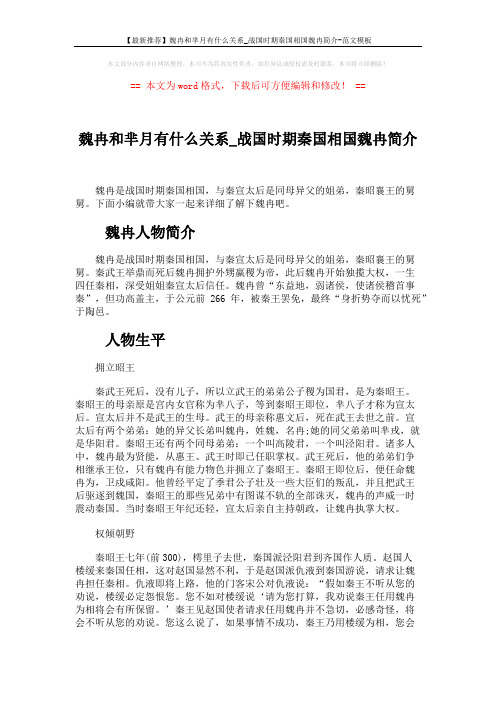 【最新推荐】魏冉和芈月有什么关系_战国时期秦国相国魏冉简介-范文模板 (5页)