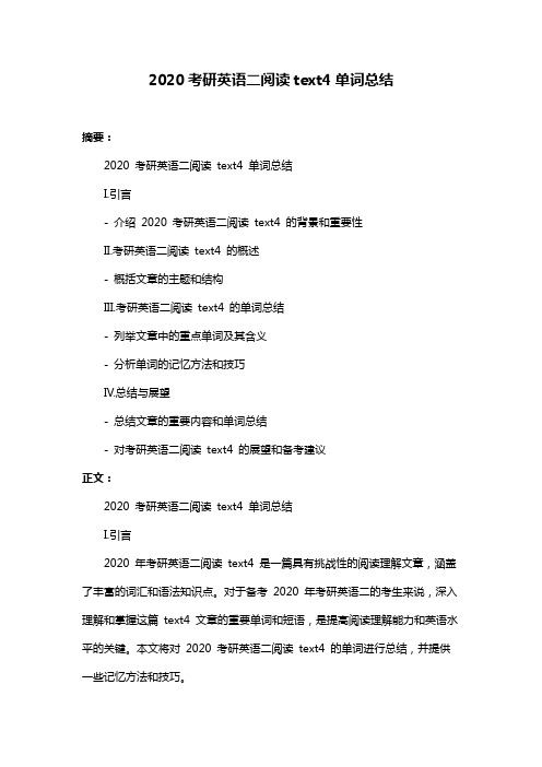 2020考研英语二阅读text4单词总结