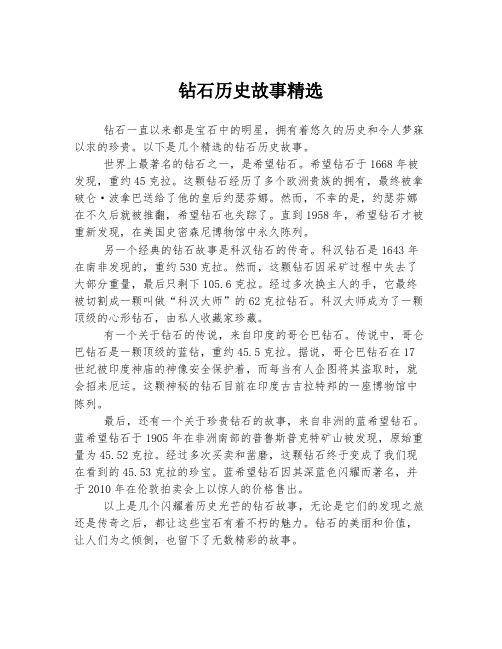 钻石历史故事精选