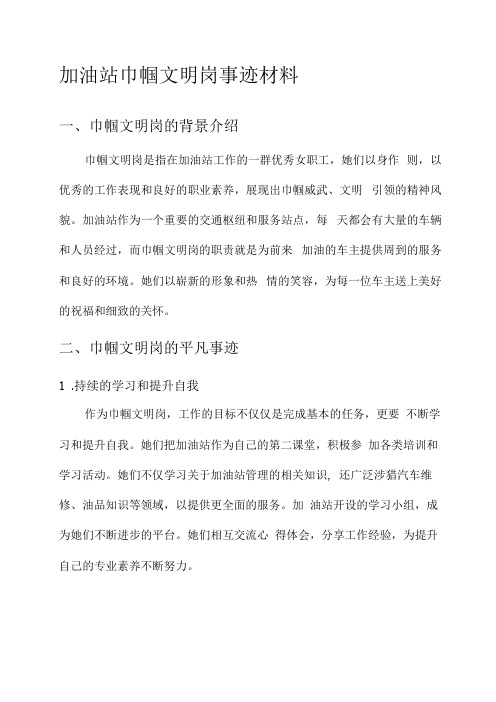 加油站巾帼文明岗事迹材料