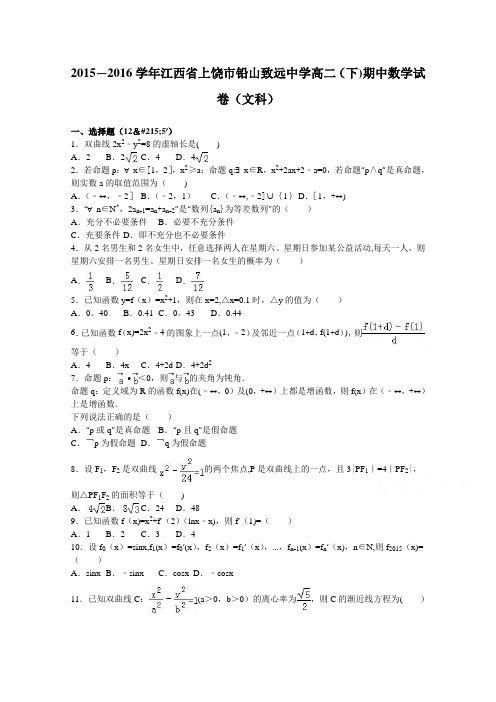 江西省上饶市铅山致远中学2015-2016学年高二下学期期中数学试卷(文科) 含解析