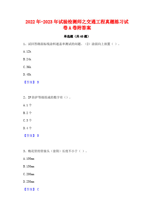 2022年-2023年试验检测师之交通工程真题练习试卷A卷附答案