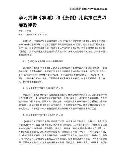 学习贯彻《准则》和《条例》扎实推进党风廉政建设