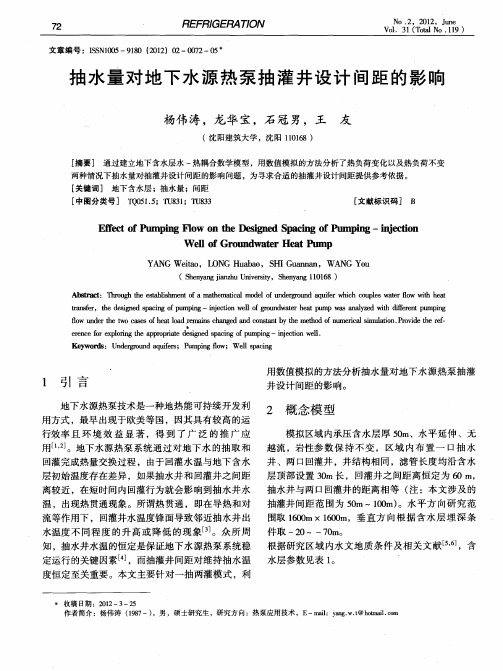 抽水量对地下水源热泵抽灌井设计间距的影响