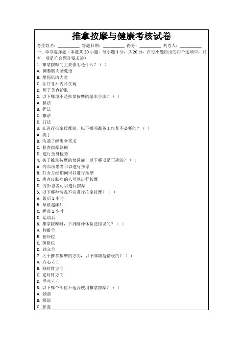 推拿按摩与健康考核试卷