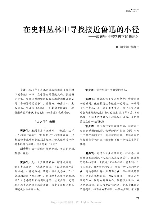 在史料丛林中寻找接近鲁迅的小径——谈黄坚《桃花树下的鲁迅》