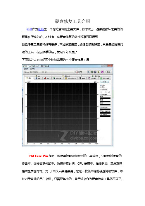 硬盘修复工具介绍(大全)