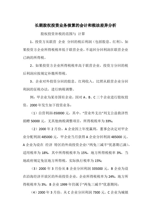 长期股权投资业务核算的会计和税法差异分析
