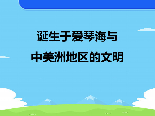 《诞生于爱琴海与中美洲地区的文明》文明探源PPT【精选推荐下载】