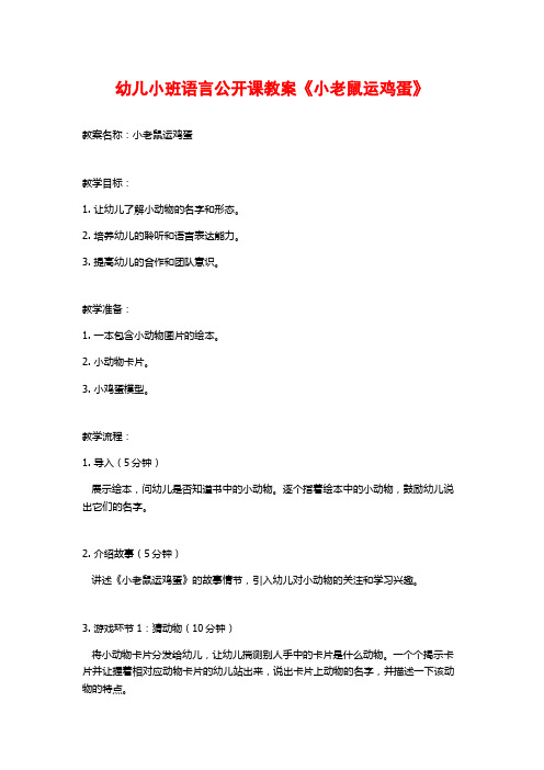 幼儿小班语言公开课教案《小老鼠运鸡蛋》