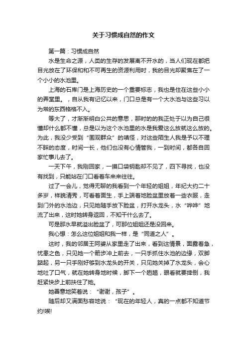 关于习惯成自然的作文