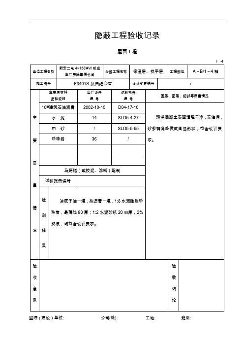 隐蔽验收记录文稿(屋面工程)