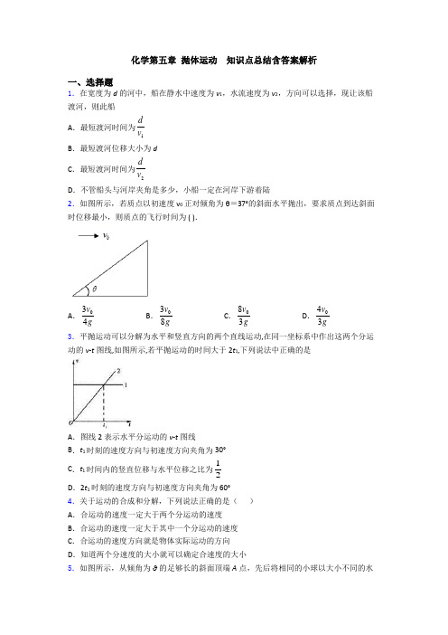 化学第五章 抛体运动 知识点总结含答案解析