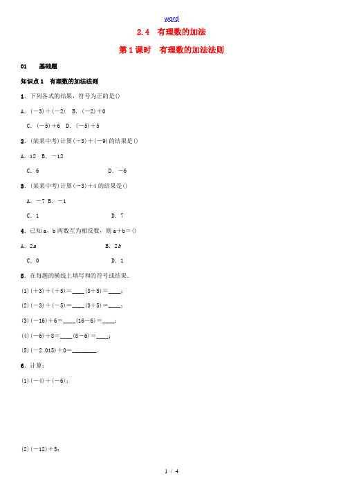 秋七年级数学上册 2.4 有理数的加法 第1课时 有理数的加法法则练习 (新版)北师大版-(新版)北