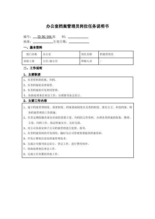 办公室档案管理员岗位任务说明书