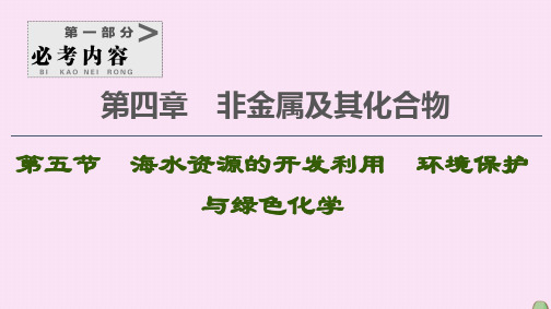 2021高考化学一轮复习第4章第5节海水资源的开发利用环境保护与绿色化学课件新人教版